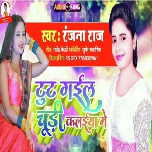Tut Gael Chudi Kalaeya  Me Ranjana Raj Ke (Bhojpuri Song)