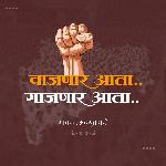 Vajanar Aata Gajanar Aata