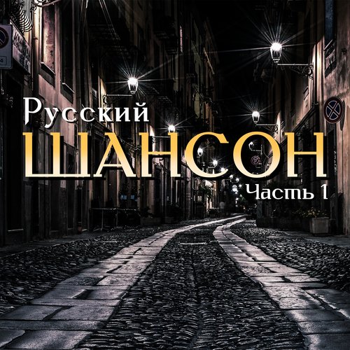 Пацаны - Song Download From Русский Шансон, Часть 1 @ JioSaavn