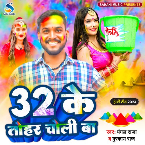 32 ke Tohar Choli ba (Bhojpuri Holi)