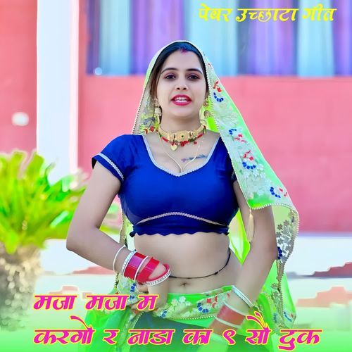 मजा मजा म करगो र नाडा का 9 सौ टुक