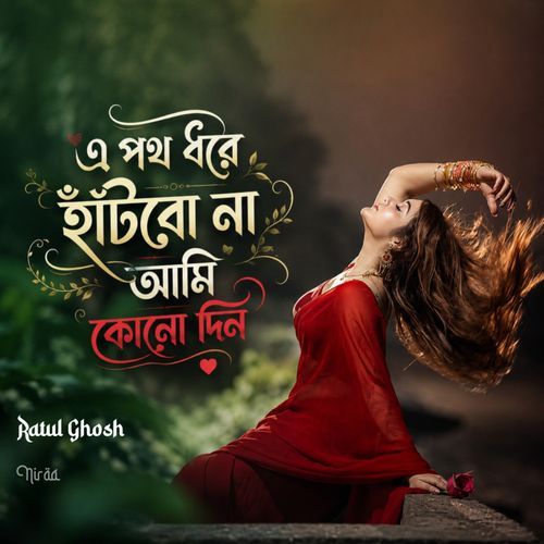 A Poth Dhore Hantbo Na
