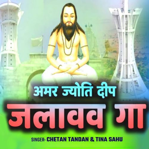 Amar Jyoti Deep Jalawaw Ga