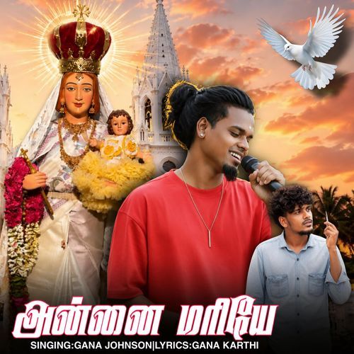 அன்னை மரியே