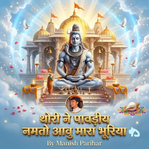 थोरी ने पावड़ीय नमतो आवु मारा भूरिया