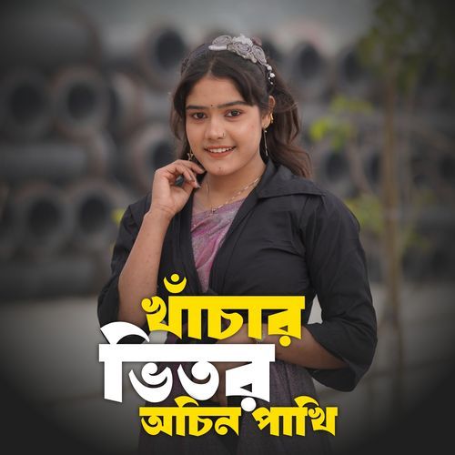 খাচার ভিতর অচিন পাখি