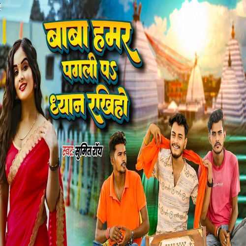 Baba Hamar Pagli Par Dhyan Rakhiya