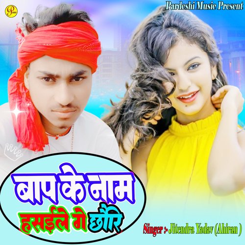 Bap Ke Naam Hasaile Ge Chhauri