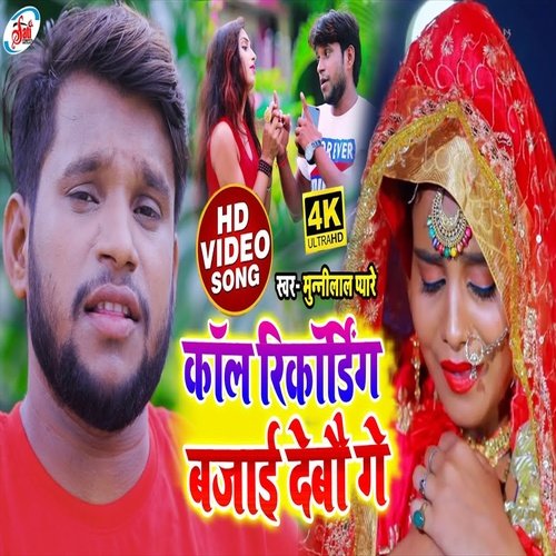 Call Recording Bajai Debau Ge (Bhojpuri Song)