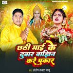 Chhathi Mai Ke Duvar Bajhin Kare Pukar