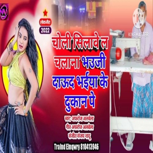 Choli silave la chalana bhauji daud bhaiya ke dukan pe (Bhojpuri Song)