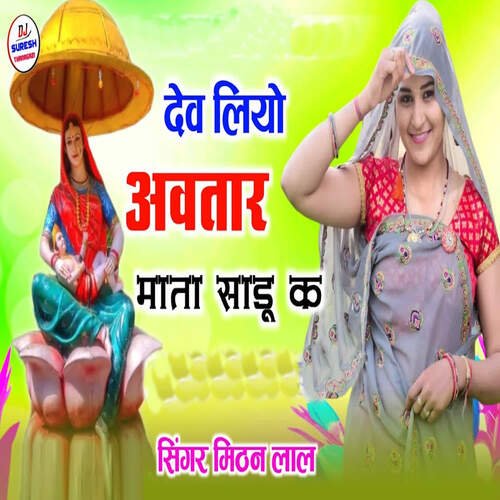 Dev Liyo Avtar Mata Sadu Ke