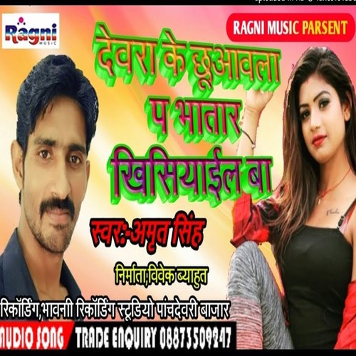 Devra Ke Chuaawla Pa Bhatar Khisiyail Ba
