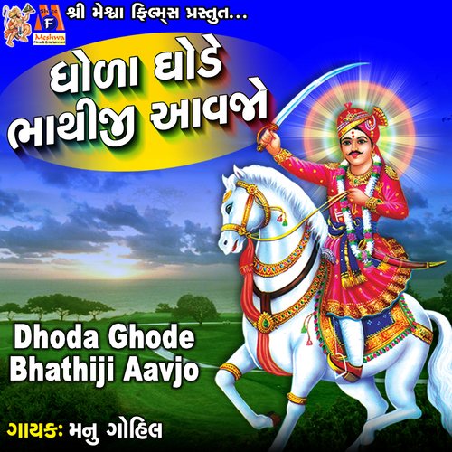 Dhoda Ghode Bhathiji Aavjo