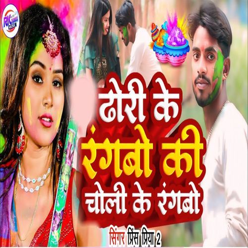 Dhodhi Ke Rangbo Ki Choli Ke Rangbo