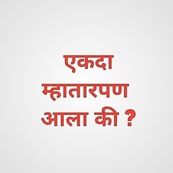 Ekda Mhatarpan Aala Ki