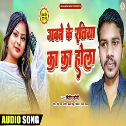Gawna ke ratiya ka ka hola (Bhojpuri)