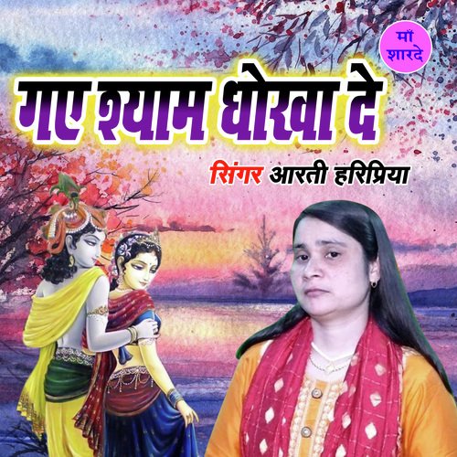 Gaye Shyam Dhokha De