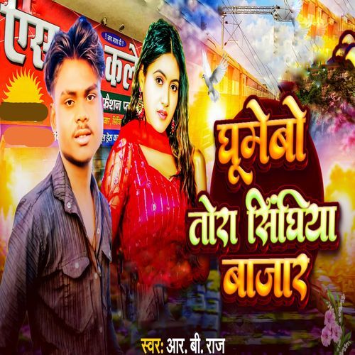 Ghumaibo Tora Singhiya Bajar