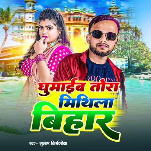 Ghumaieb Tora Mithila Bihar