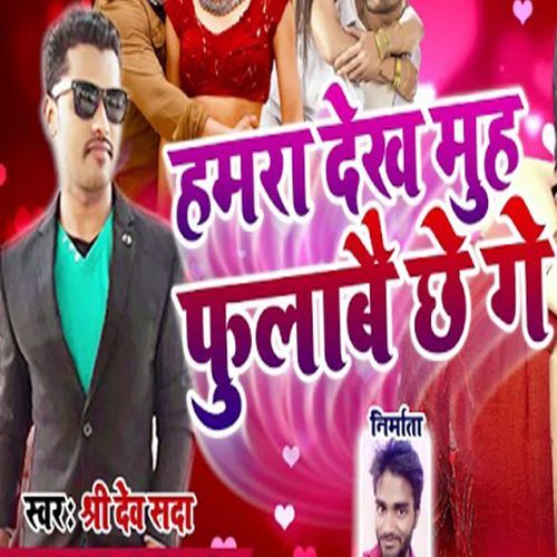Hamra Dekh Muh Fulabe Chhe Ge