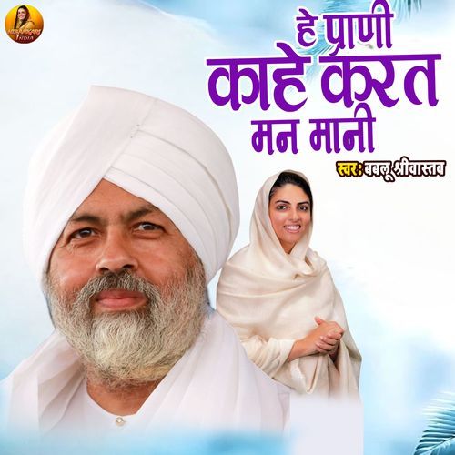 He Prani Kahe Karat Mann Maani