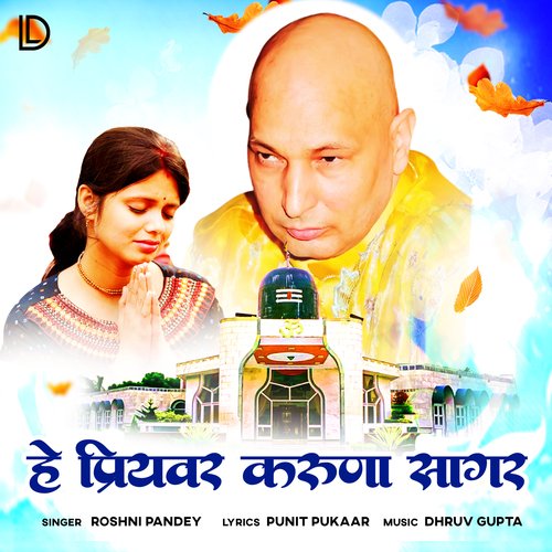 He Priyavar Karuna Sagar