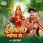 He Shitala Maiya Ho