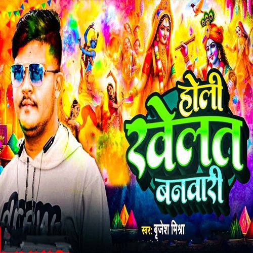 Holi Khelat Banwari