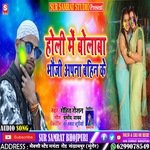 Holi mein bolaba bhoji apna bahini ke