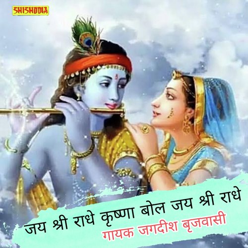 Jai Shri Radhe Krishna Bol Jai Shri Radhe