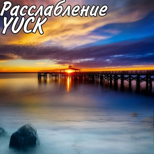 Расслабление_poster_image