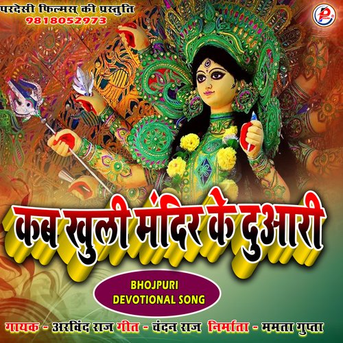 Kab Khuli Mandir Ke Duaari (Bhojpuri Devotional Song)
