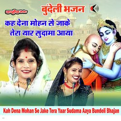 Kah Dena Mohan Se Jake Tera Yaar Sudama Aaya Bundeli Bhajan-NQwjZhh7dFg