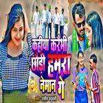 Kahiya Karaibhi Chhaudi Hamra Neman Ge