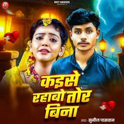 Kaise Rahabo Tora Bin