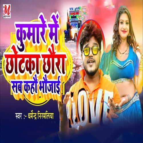 Kumare Me Chhotka Chhaura Sab Kahau Bhujai