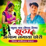 Kun Ka Lena Dena Jhuta Anjam Lagaya Chori