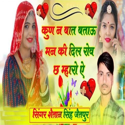 Kun Ne Baat Btau Man Ki Dil Rov Ch Mharo Ae