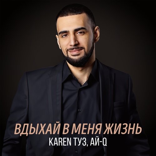 Вдыхай В Меня Жизнь Lyrics - Вдыхай В Меня Жизнь - Only On JioSaavn