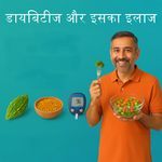 डायबिटीज और इसका इलाज