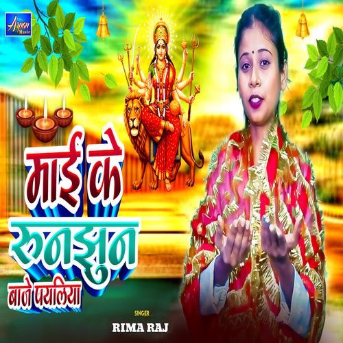 Maai Ke Runjhun Baje Payaliya