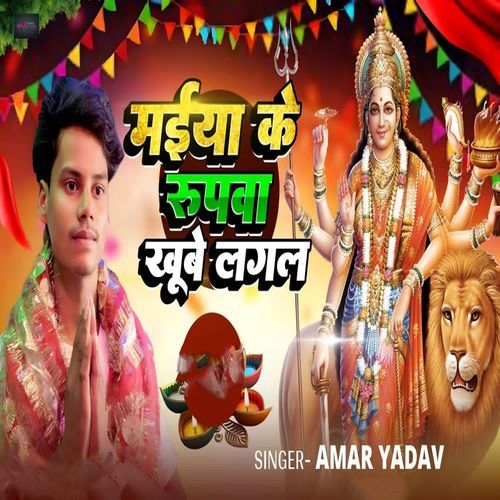 Maiya Ke Rupwa Khube Lagal