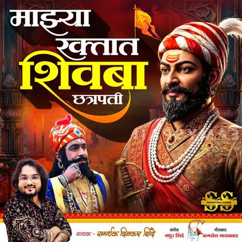 Majhya Raktat Shivba Chhatrapati