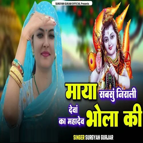 Maya Sabsu Nirali Deva Ka Mahadev Bhola Ki