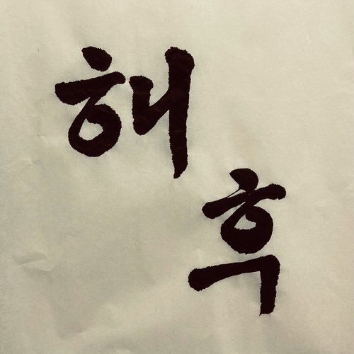 해후 Meet Up