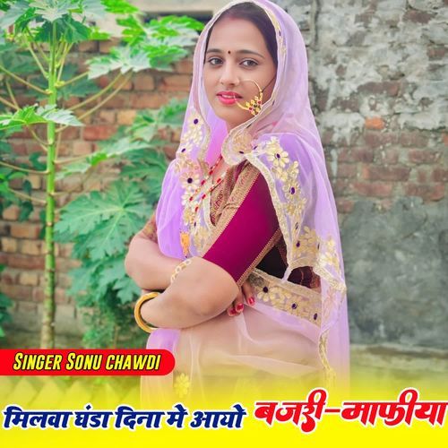 Milwe Ghanda Dina Me Aayo Bajri Mhafiya