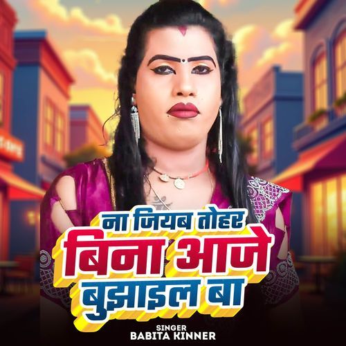 Na jiyab Tohara Bina Aaje Bujhail Ba