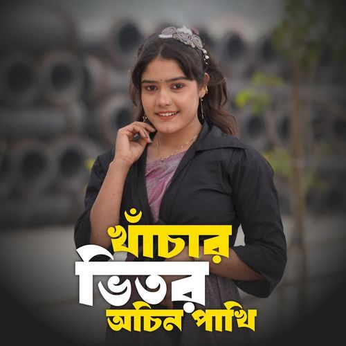 খাচার ভিতর অচিন পাখি