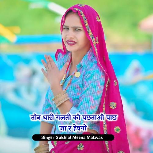 तोन थारी गलत��ी को पछताओ पाछ जा र हेवगो